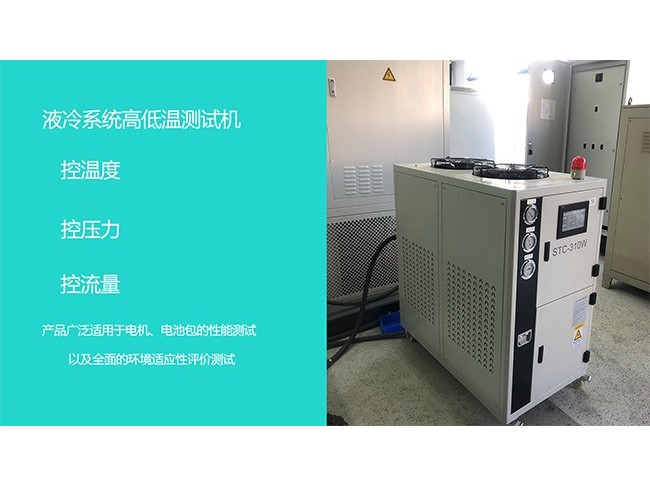 汽車電池包高低溫測試機,液態係統高低溫測試機,精準控製流量壓力溫度
