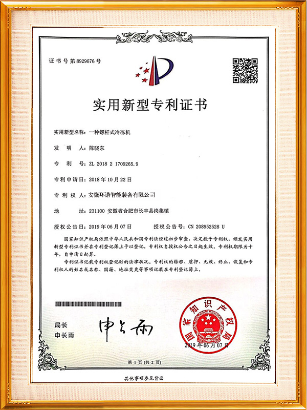一種螺杆冷凍機專利證書