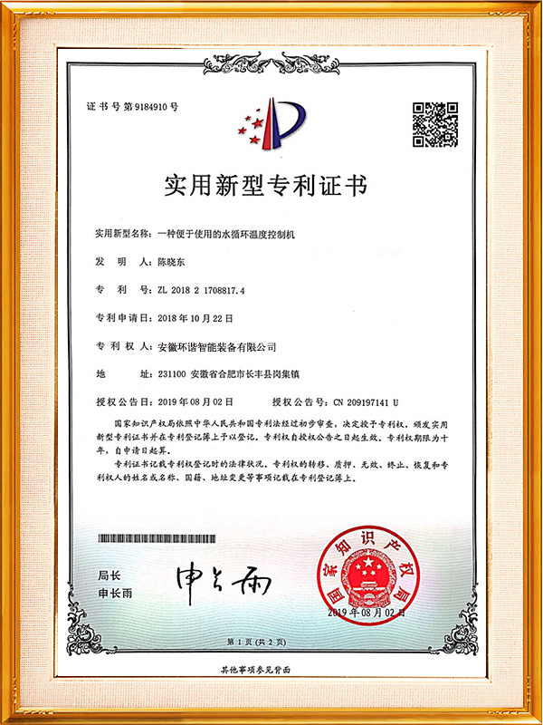 一種便於使用的水循環溫度控製機專利證書 